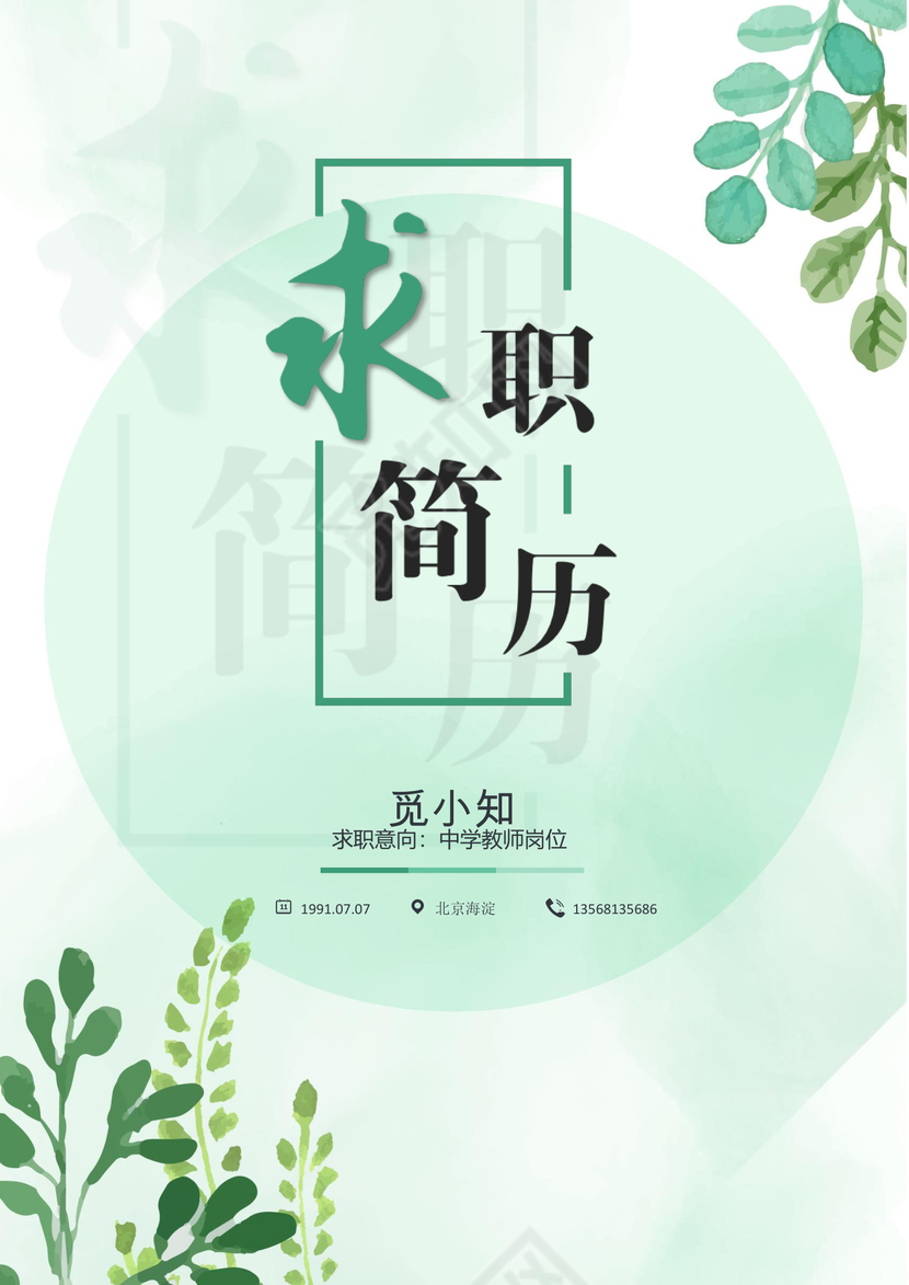 绿色清新套装秋招校招通用求职简历
