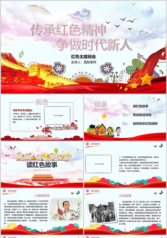 卡通风红色精神主题班会课件PPT模板