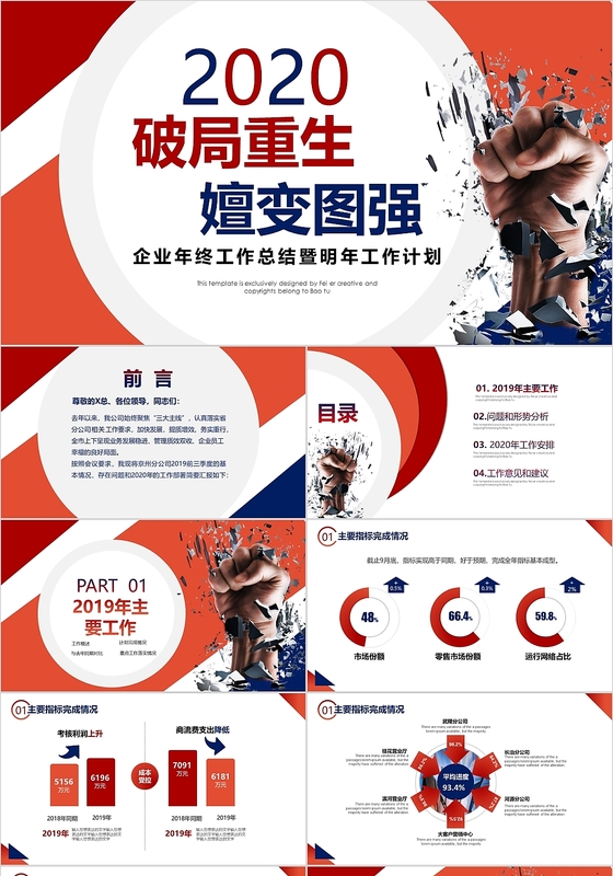 红蓝商务破局重生嬗变图强公司工作总结年终总结PPT