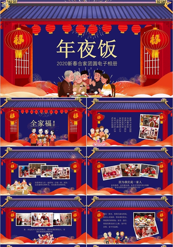 红色喜庆温馨2020年春节年夜饭合家团圆电子相册