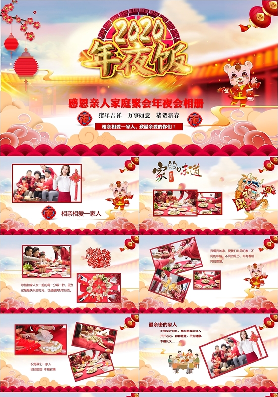 红色喜庆中国风除夕年夜饭感恩亲人PPT模板