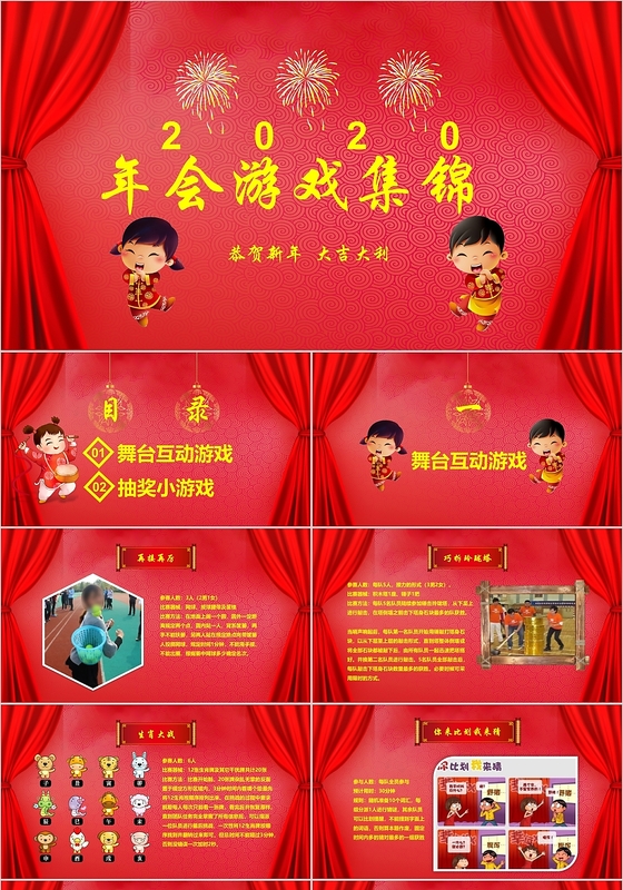 2020新年春节年会颁奖游戏集锦红色喜庆ppt模板