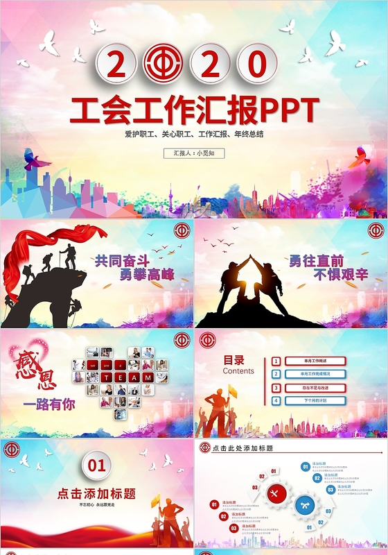 微立体党建党政通用工会工作总结工作汇报民主管理维权PPT模板