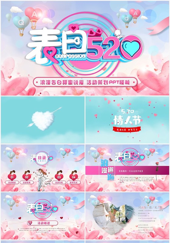 创意唯美时尚520情人节表白日活动策划ppt模板
