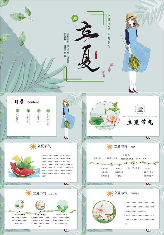 绿色清新中国风二十四节气之立夏ppt模板