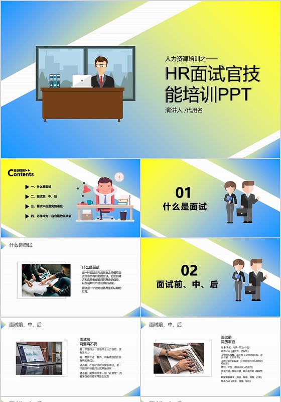 简洁撞色大气商务风人力资源培训之HR面试官技能培训ppt课件