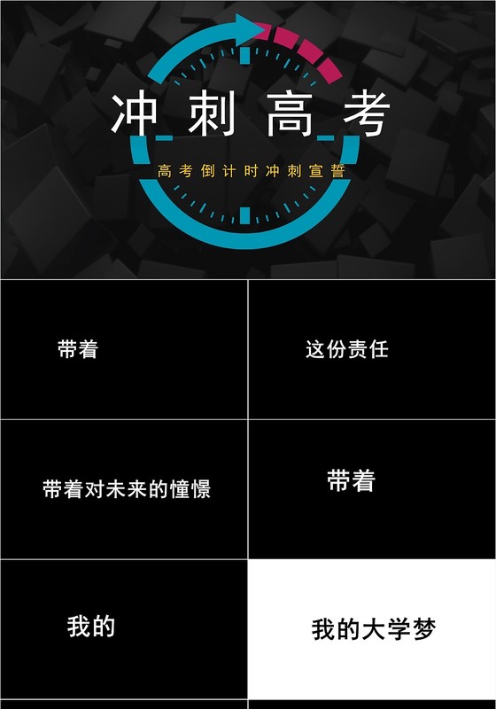 高考冲刺倒计时宣誓快闪PPT模板