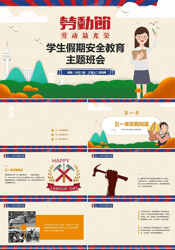 五一劳动节学生假期安全教育主题班会PPT
