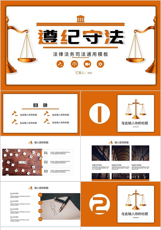 橙色简约遵纪守法法律法务司法通用模板