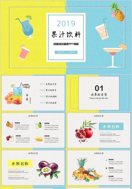 黄蓝色小清新撞色ins风果汁饮料店铺培训通用PPT模板