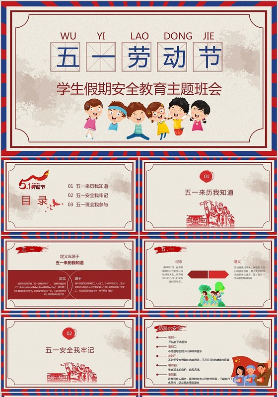 复古卡通风五一劳动节学生安全教育主题班会课件ppt