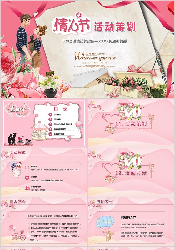 粉色可爱风浪漫520情人节活动策划ppt模板