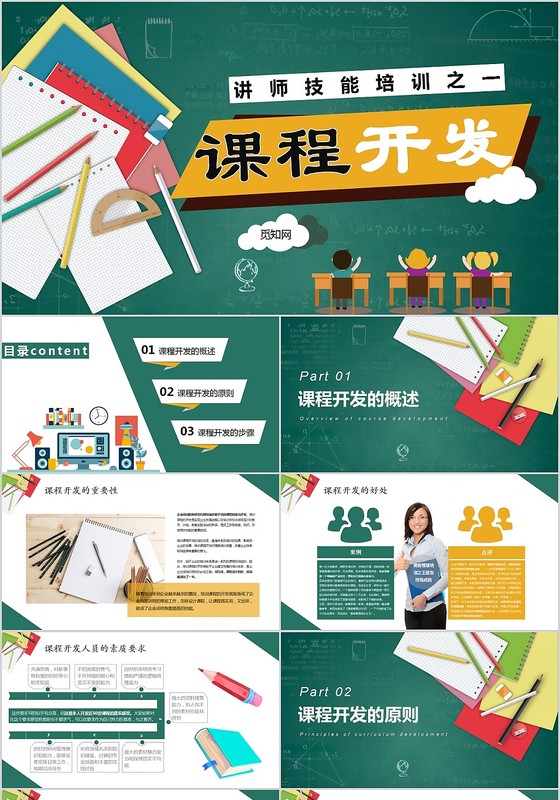 活泼黑板风讲师技能培训之一课程开发PPT模板