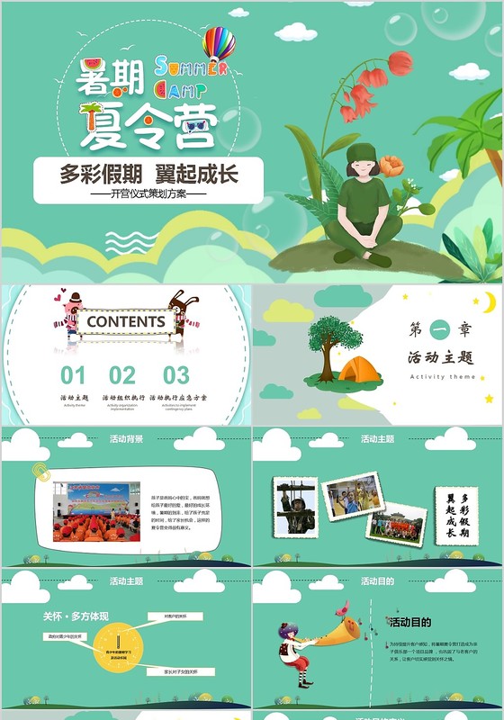 多彩假期 翼起成长暑假夏令营开营仪式策划方案PPT