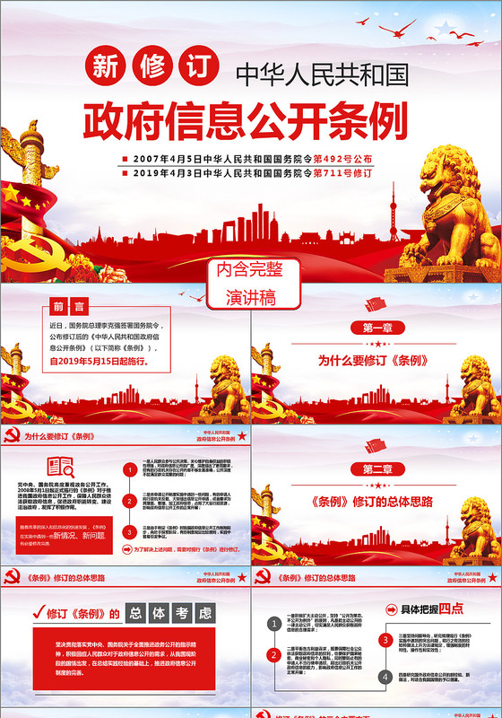 党政党课党建新修订政府信息公开条例课件PPT模板