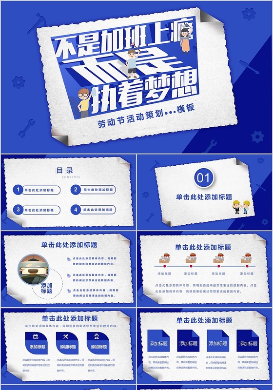 蓝色创意不是加班上瘾而是执着梦想劳动节活动策划主题PPT模板