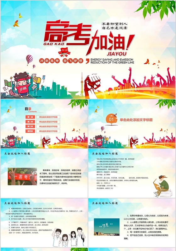 儿童卡通高考加油备战主题班会PPT模板