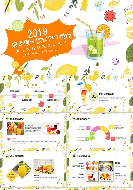 小清新餐饮美食果汁饮料课程培训课件ppt模板