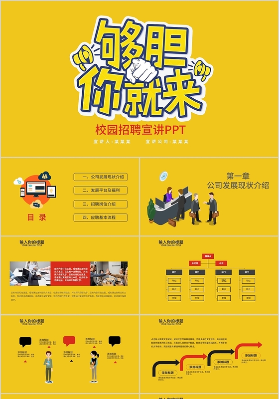 黄色够胆你就来校园招聘宣讲PPT模板