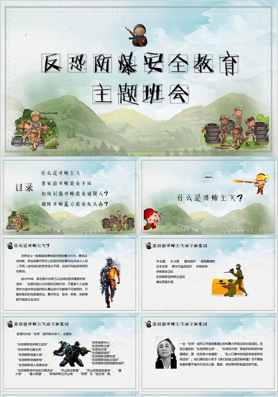 儿童卡通反恐防爆安全教育主题班会PPT模板