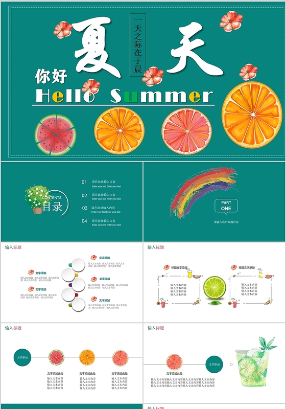 绿色清爽你好夏天通用小清新PPT模板