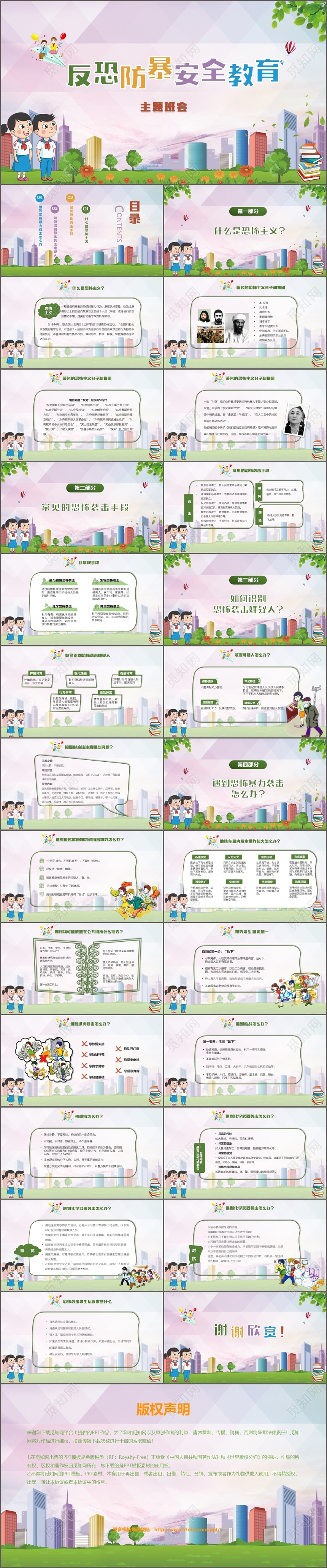 儿童卡通反恐防暴安全教育培训主题班会ppt模板