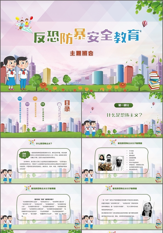 儿童卡通反恐防暴安全教育培训主题班会ppt模板