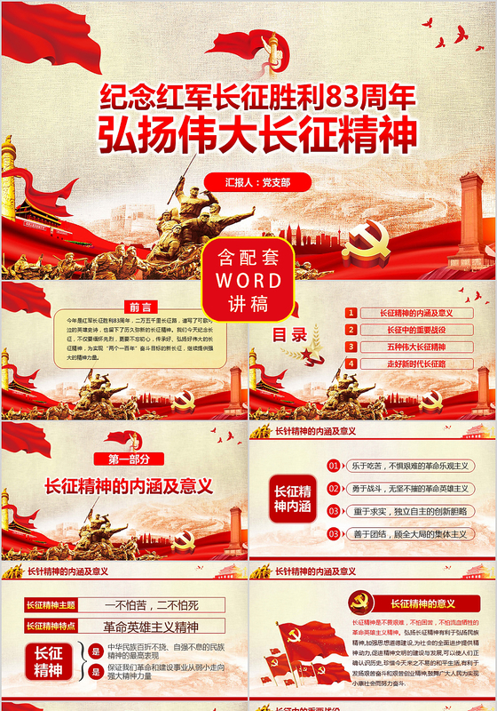 纪念长征胜利83周年弘扬伟大长征精神党建党课PPT模板