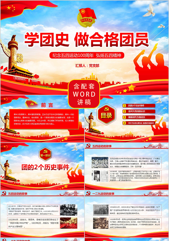 纪念五四运动100周年学团史做合格团员党建党课党政ppt