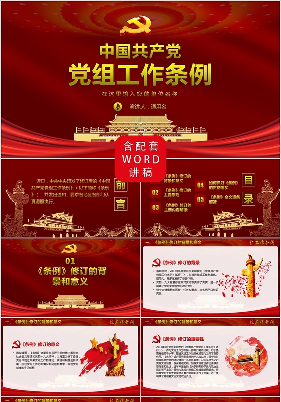 红色党政风中国共产党党组工作条例党课党建ppt模板