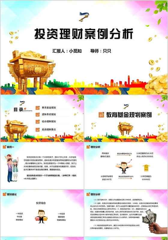 彩色水彩风基金金融综合理财规划案例培训课件PPT模板