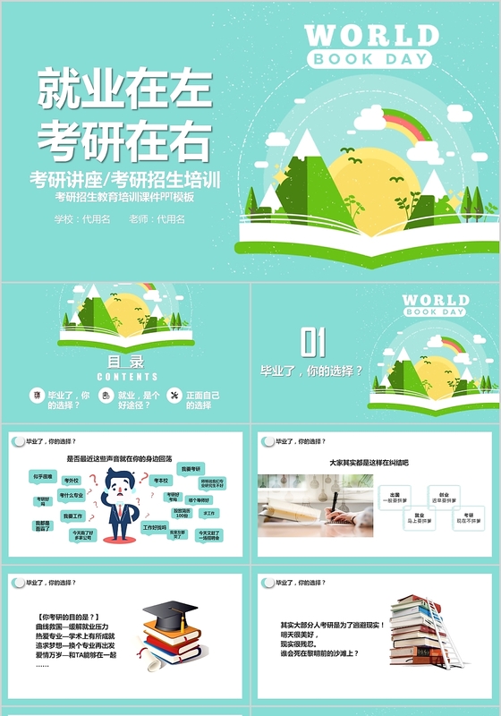 清新扁平化就业在左考研在右考研招生教育培训课件ppt模板