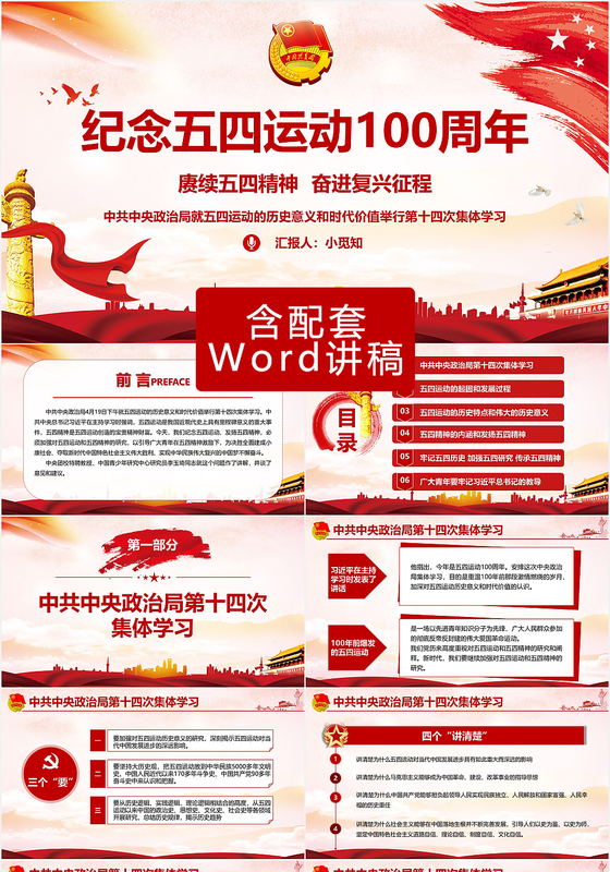 微型党课红色党政风纪念五四运动100周年党建党课学习解读PPT课件