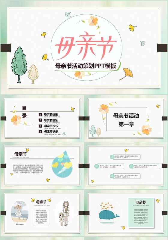 浅绿色儿童卡通可爱淡雅小清新母亲节活动策划PPT模板