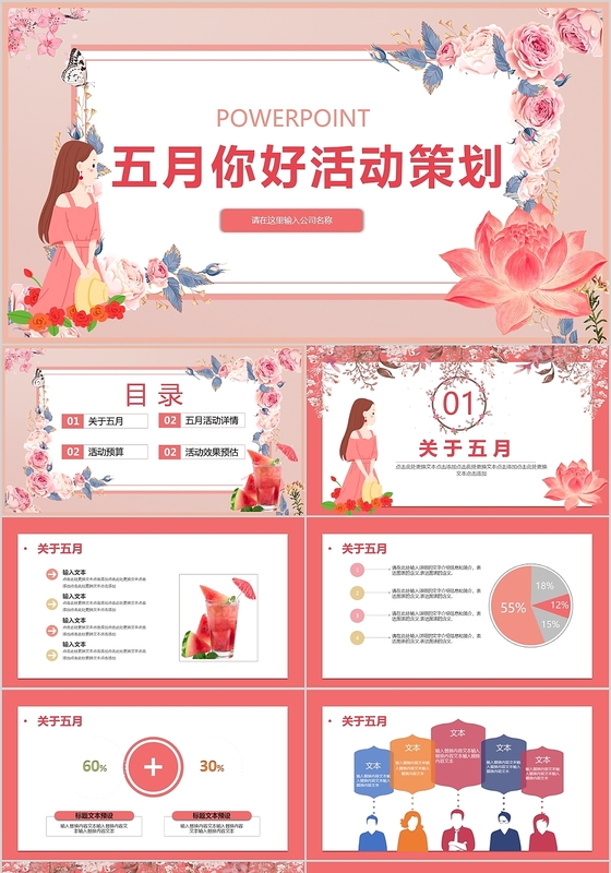 粉红色你好五月活动策划方案PPT动态通用模板