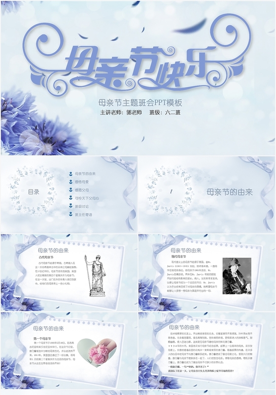 蓝色清新感恩母亲节主题班会PPT模板