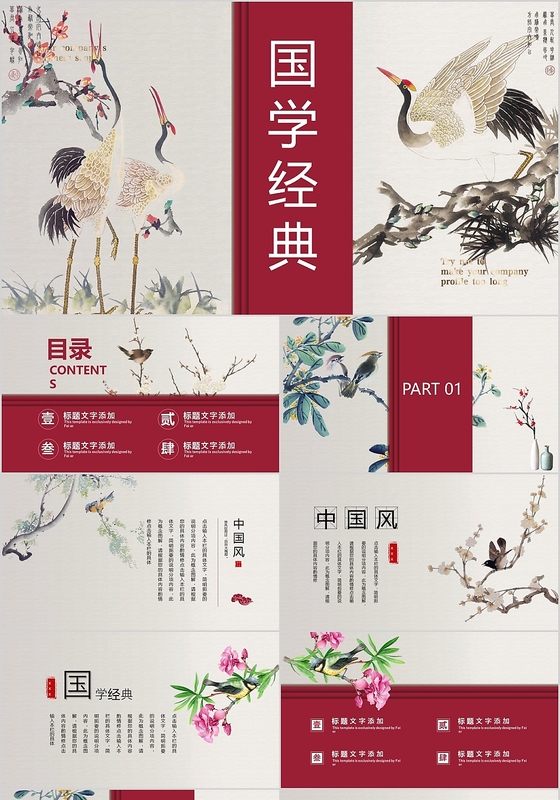 中国风古风国学经典通用PPT动态模板