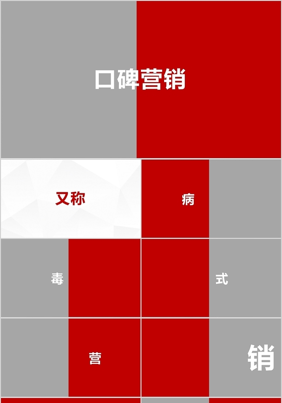 红色时尚企业培训口碑营销管理ppt模板快闪开头