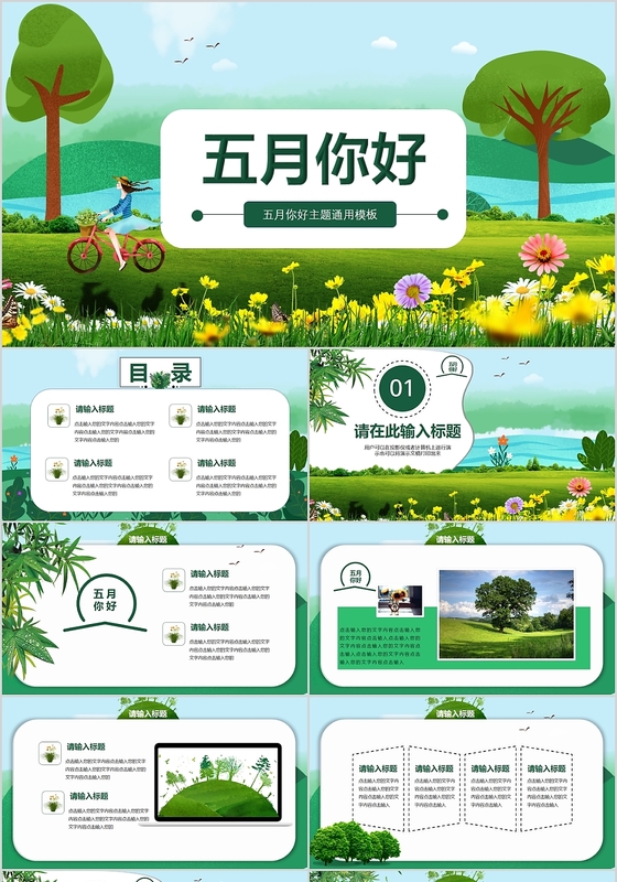 清新绿色五月你好PPT动态模板