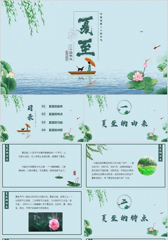中国风二十四节气之夏至PPT模板