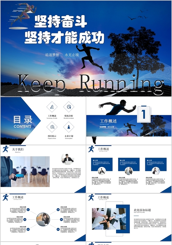 商务励志大气坚持奋斗坚持才能成功工作总结PPT模板