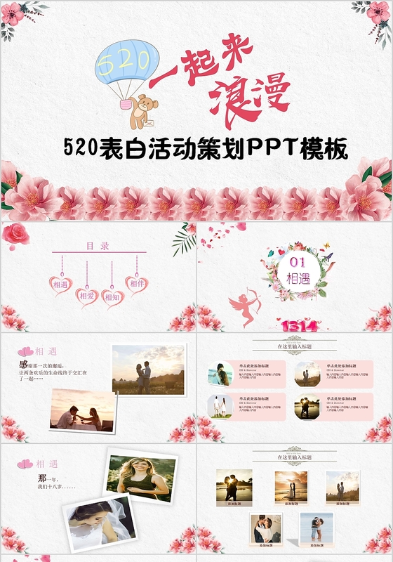 粉色清新520一起来浪漫520表白活动策划PPT模板