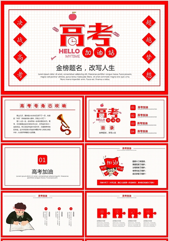 红色喜庆积极高考加油高考冲刺校园主题班会ppt模板