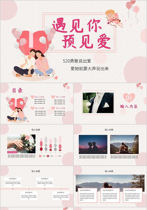 520遇见你预见爱情人节告白商业宣传活动通用模板