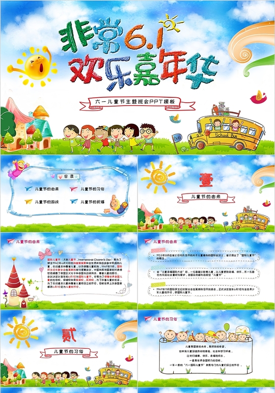 儿童可爱卡通风六一儿童节主题班会课件PPT模板