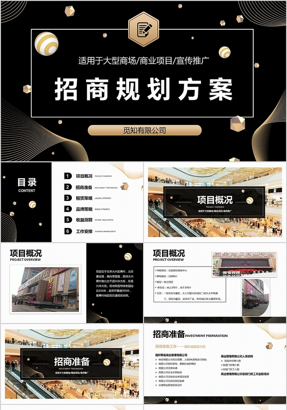 黑金色简约风大型商场项目招商规划方案PPT模板