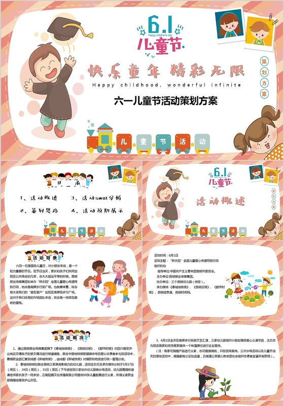 儿童卡通快乐童年精彩无限六一儿童节活动策划课件PPT模板