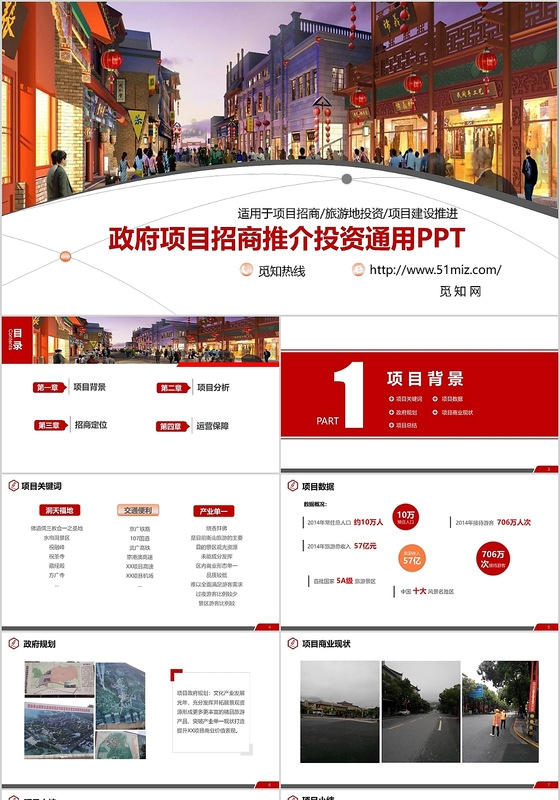 红色简约政府旅游项目规划招商推介投资通用PPT模板