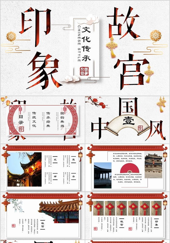 中国风印象故宫文化传承PPT动态模板