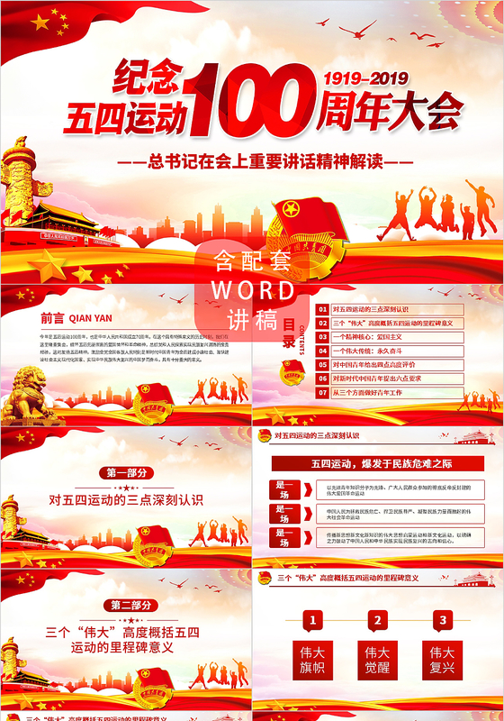 纪念五四运动100周年大会总书记重要讲话党建党课党政PPT